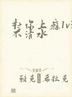 对你上瘾1v3不清水