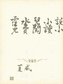 霍水儿小说全文免费阅读小说