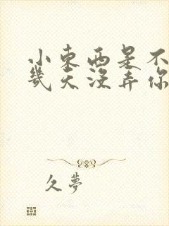 小东西是不是好几天没弄你了作文