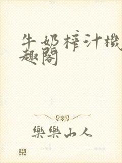 牛奶榨汁机 笔趣阁