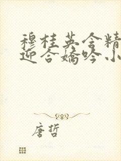 穆桂英含精肉臀迎合娇吟小说