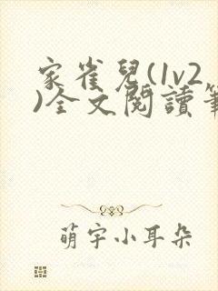 家雀儿(1v2)全文阅读笔趣阁