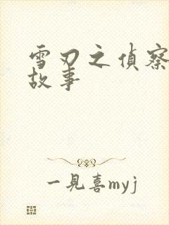 雪刃之侦察兵的故事