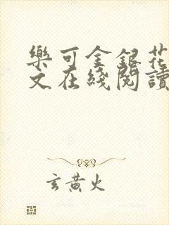 乐可金银花露全文在线阅读