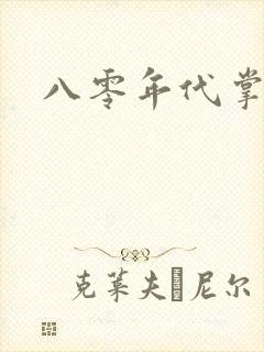 八零年代掌中娇