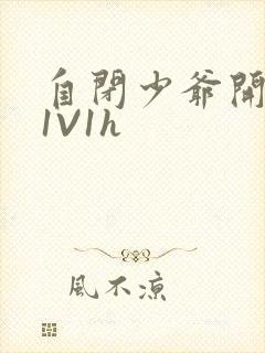 自闭少爷开荤后1V1h