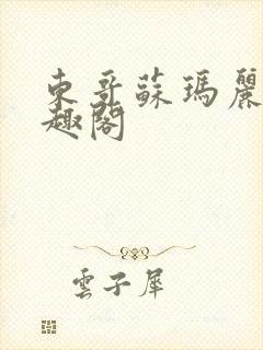 东哥苏玛丽 笔趣阁