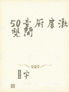 50章厨房激情双开