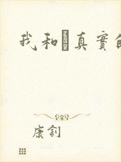 我和媽真实的乱