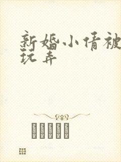 新婚小倩被老许玩弄