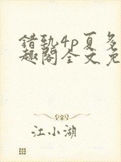 错轨4p夏多笔趣阁全文免费阅读