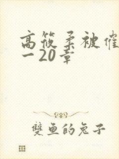 高筱柔被催眠1一20章