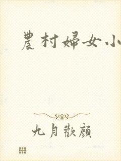 农村妇女小说