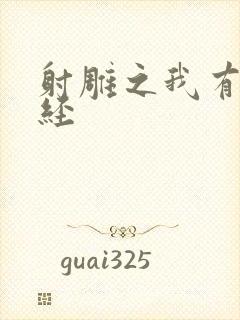 射雕之我有太玄经