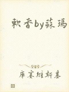 软香by苏玛丽