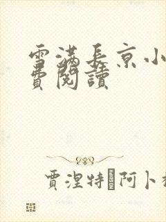 雪满长京小说免费阅读