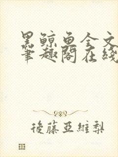 黑鲸鱼全文免费笔趣阁在线阅读