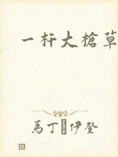 一杆大枪草全家