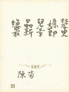 绝品儿媳楚青丝最新章节更新