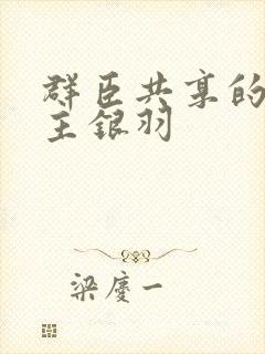 群臣共享的小公主银羽