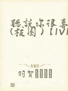 听说你很喜欢我(校园 )【1V1】