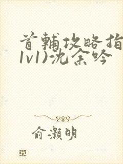 首辅攻略指南(1v1)沈余吟