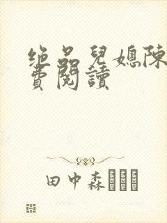 绝品儿媳陈婷免费阅读