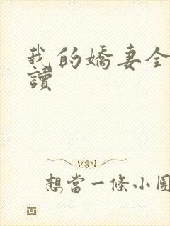 我的娇妻全文阅读