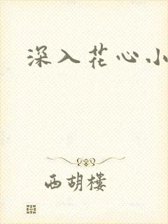 深入花心小说