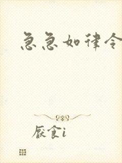 急急如律令小说