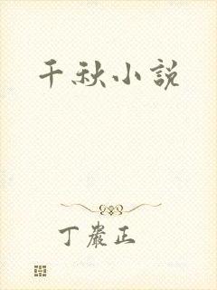 千秋小说