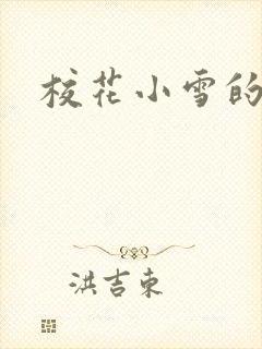 校花小雪的小说