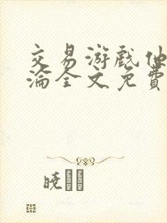 交易游戏他先沉沦全文免费阅读笔趣阁