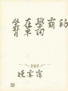 坐在学霸的鸡上背单词