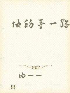 他的手一路下滑