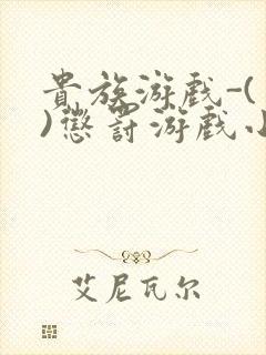 贵族游戏-(一)惩罚游戏小说