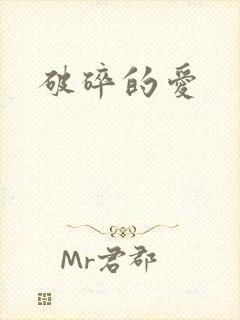 破碎的爱