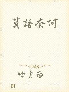 莫语奈何