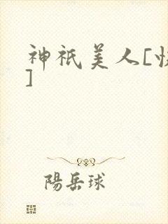 神祇美人[快穿]