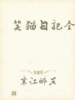 笑猫日记全集