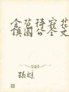 含苞待宠花婉柔镇国公全文免费阅读