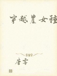 穿越农女种田记