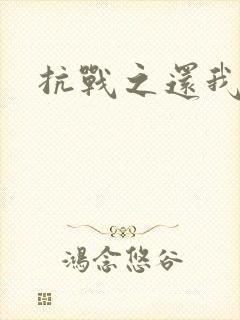 抗战之还我河山