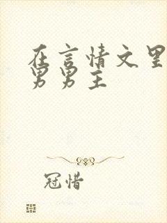 在言情文里撩直男男主