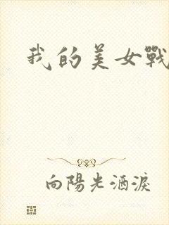 我的美女战队