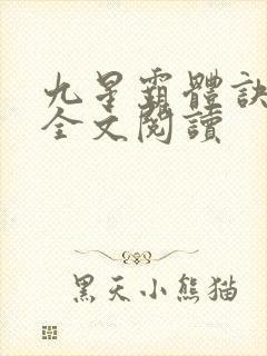 九星霸体诀免费全文阅读