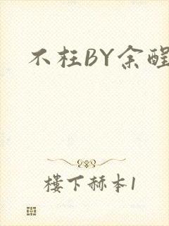 不枉BY余酲