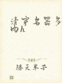 清穿名器多夫巨肉h