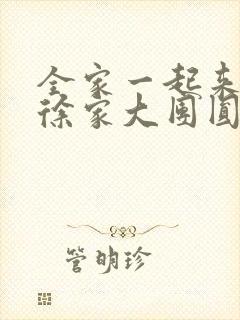 全家一起来黄霞徐家大团圆