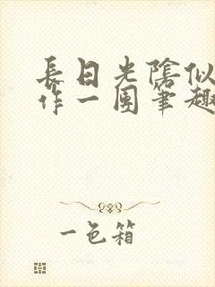 长日光阴似箭乱作一团笔趣阁打工少女